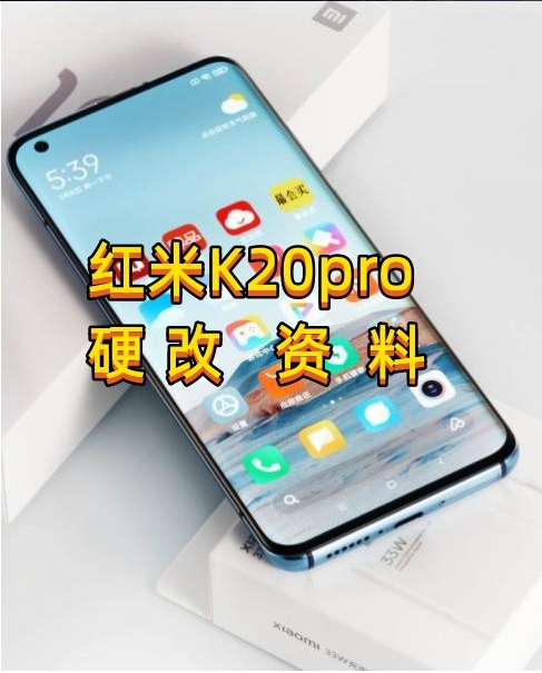 红米k20pro硬改资料教程  高效-阿宇科技