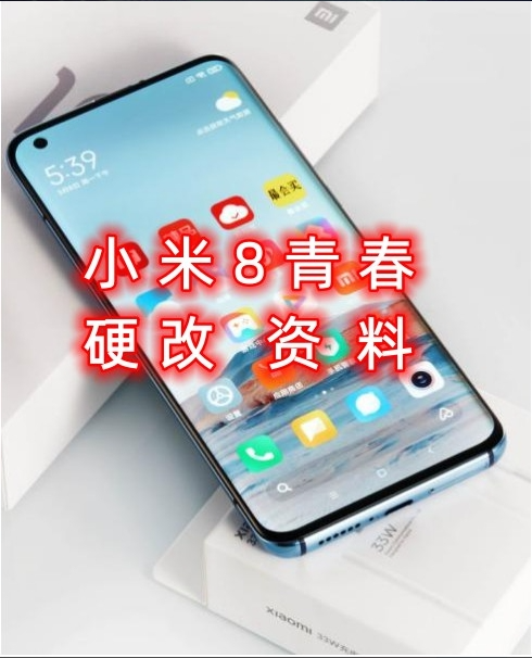 小米8青春硬改资料教程    高效-阿宇科技