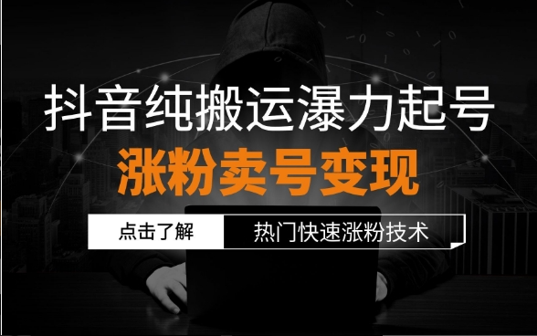 抖音新号快速涨粉玩法-阿宇科技