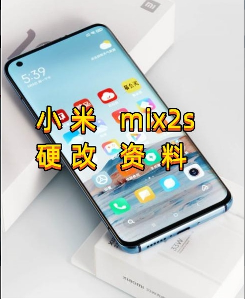 小米mix2s硬改资料教程-阿宇科技