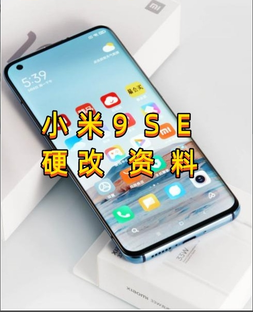 小米9se硬改资料教程  高效-阿宇科技