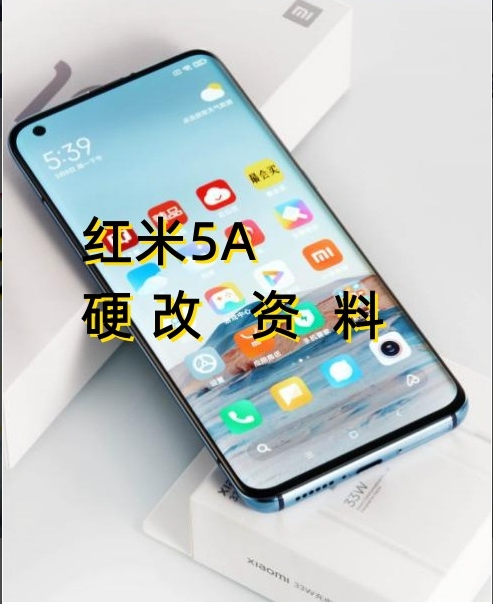 红米5A硬改资料教程  高效-阿宇科技