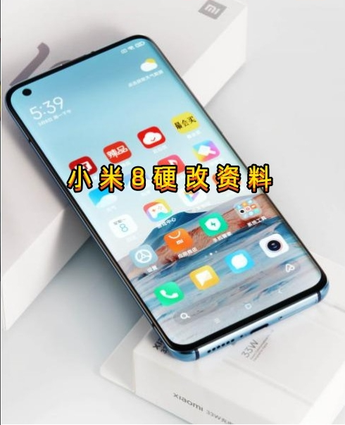 小米8手机硬改资料教程-阿宇科技