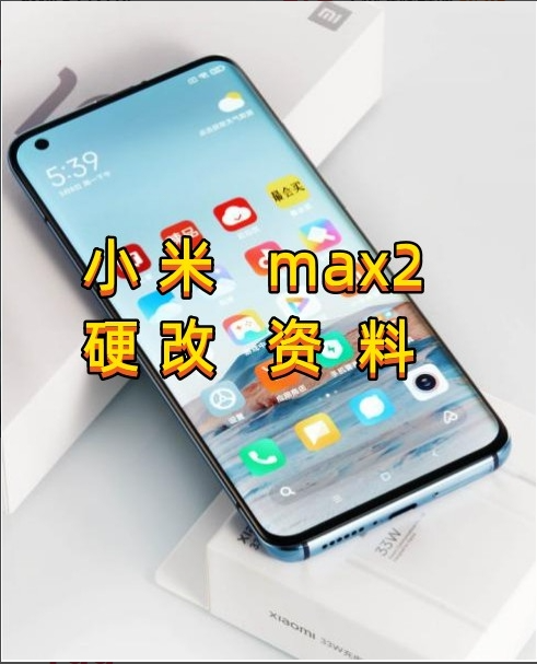 小米max2硬改资料教程   高效-阿宇科技