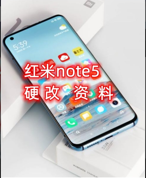 红米note5硬改资料教程   高效-阿宇科技