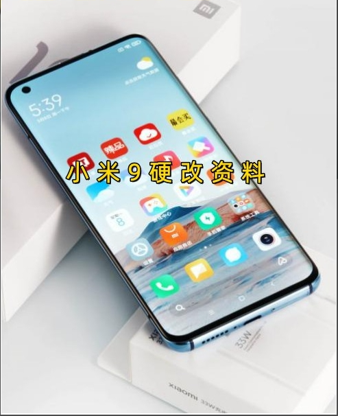 小米9硬改资料教程  高效-阿宇科技